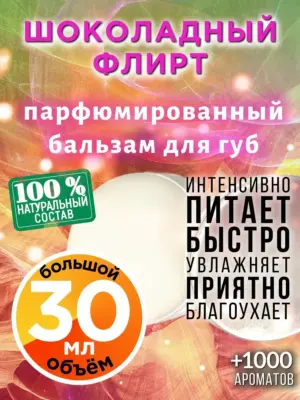 Шоколадный флирт - бальзам для губ, 30 мл