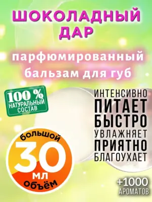 Шоколадный дар - бальзам для губ, 30 мл