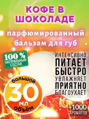 Кофе в шоколаде - бальзам для губ, 30 мл