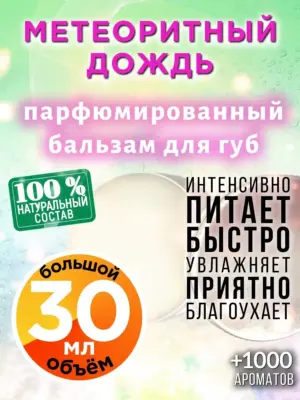 Метеоритный дождь - бальзам для губ, 30 мл