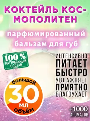 Коктейль Космополитен - бальзам для губ, 30 мл