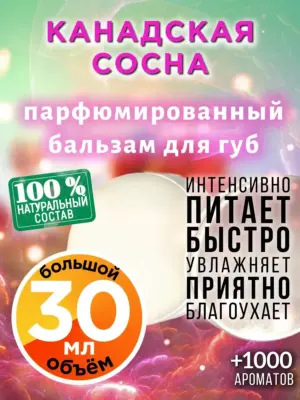 Канадская сосна - бальзам для губ, 30 мл