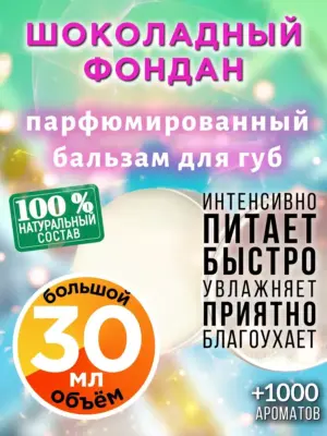 Шоколадный фондан - бальзам для губ, 30 мл