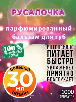 Русалочка - бальзам для губ, 30 мл