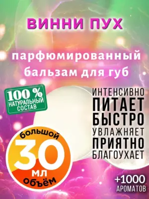 Винни Пух - бальзам для губ, 30 мл