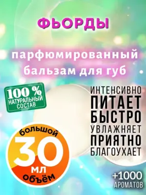 Фьорды - бальзам для губ, 30 мл