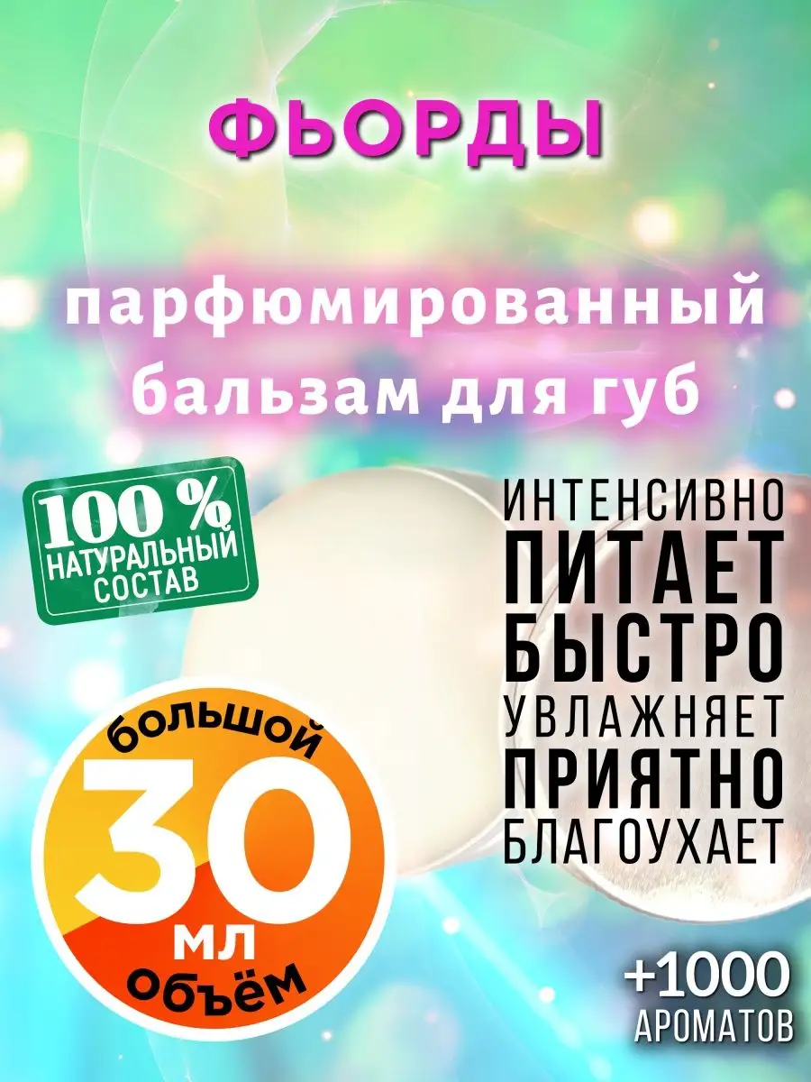 Фьорды - бальзам для губ, 30 мл