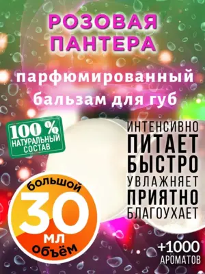 Розовая пантера - бальзам для губ, 30 мл