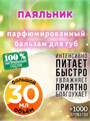 Паяльник - бальзам для губ, 30 мл