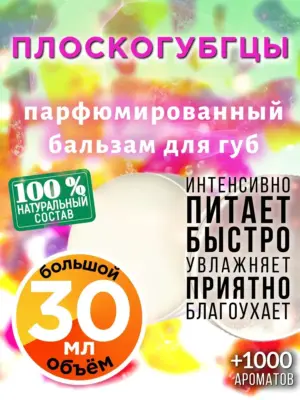 Плоскогубгцы - бальзам для губ, 30 мл