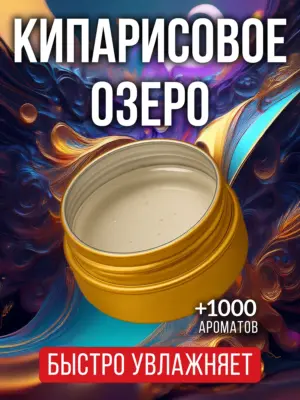 Кипарисовое озеро - бальзам для губ, 30 мл