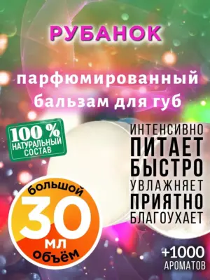 Рубанок - бальзам для губ, 30 мл