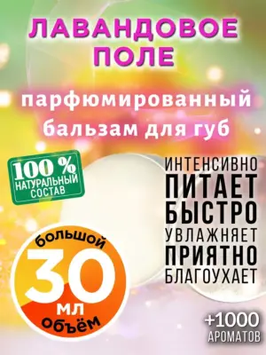 Лавандовое поле - бальзам для губ, 30 мл