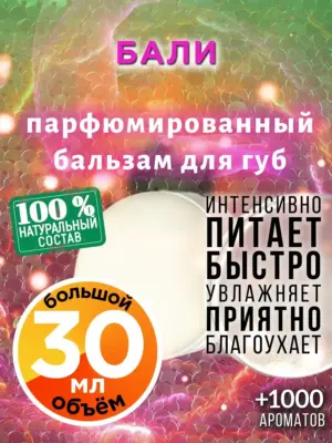 Бали - бальзам для губ, 30 мл
