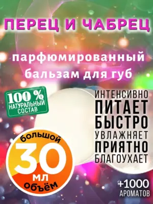 Перец и чабрец - бальзам для губ, 30 мл