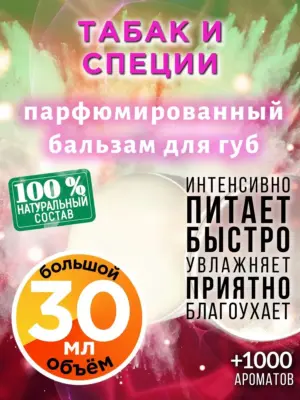 Табак и специи - бальзам для губ, 30 мл