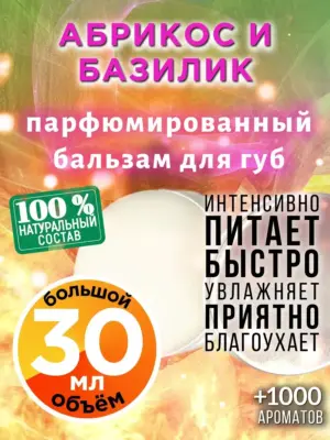 Абрикос и базилик - бальзам для губ, 30 мл