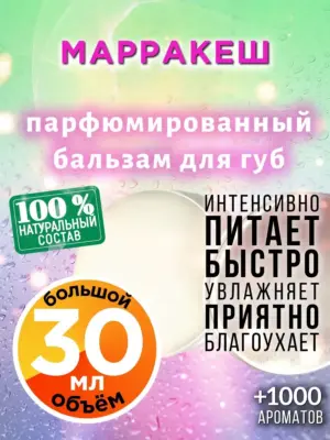 Марракеш - бальзам для губ, 30 мл