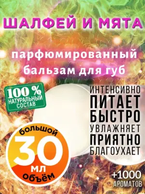 Шалфей и мята - бальзам для губ, 30 мл