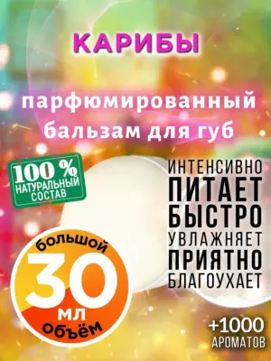 Карибы - бальзам для губ, 30 мл