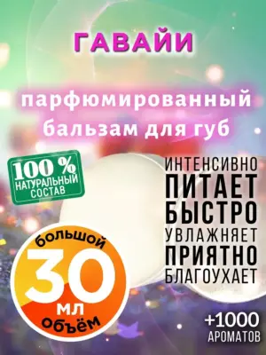 Гавайи - бальзам для губ, 30 мл