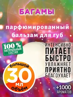 Багамы - бальзам для губ, 30 мл