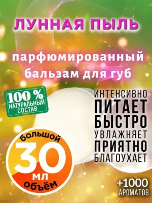 Лунная пыль - бальзам для губ, 30 мл