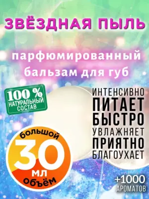 Звёздная пыль - бальзам для губ, 30 мл