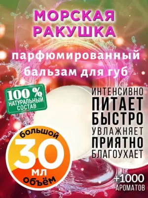 Морская ракушка - бальзам, 30 мл
