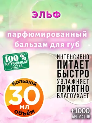 Эльф - бальзам для губ, 30 мл