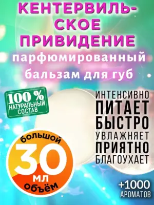 Кентервильское привидение - бальзам для губ, 30 мл