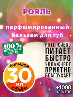 Рояль - бальзам для губ, 30 мл