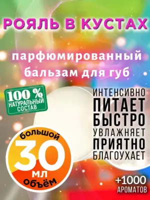 Рояль в кустах - бальзам для губ, 30 мл