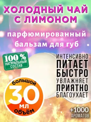 Холодный чай с лимоном - бальзам для губ Аурасо, 30 мл