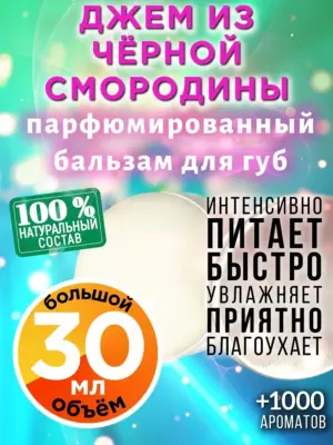 Джем из чёрной смородины - бальзам для губ Аурасо, 30 мл