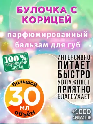 Булочка с корицей - бальзам для губ, 30 мл