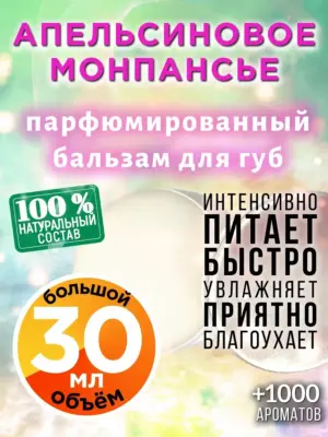 Апельсиновое монпансье - бальзам для губ, 30 мл