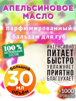 Апельсиновое масло - бальзам, 30 мл