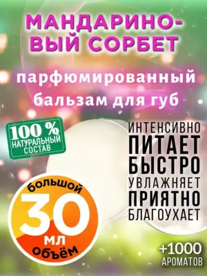 Мандариновый сорбет - бальзам для губ, 30 мл