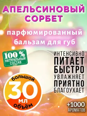 Апельсиновый сорбет - бальзам для губ, 30 мл