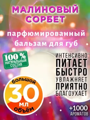 Малиновый сорбет - бальзам для губ, 30 мл