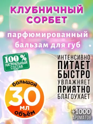 Клубничный сорбет - бальзам, 30 мл
