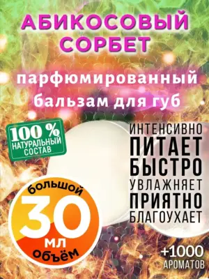 Абикосовый сорбет - бальзам для губ, 30 мл