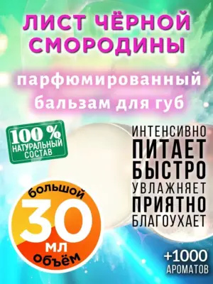 Лист чёрной смородины - бальзам для губ Аурасо, 30 мл