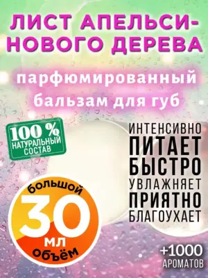 Лист апельсинового дерева - бальзам для губ Аурасо, 30 мл