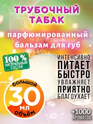Трубочный табак - бальзам для губ, 30 мл