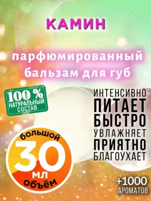 Камин - бальзам для губ, 30 мл