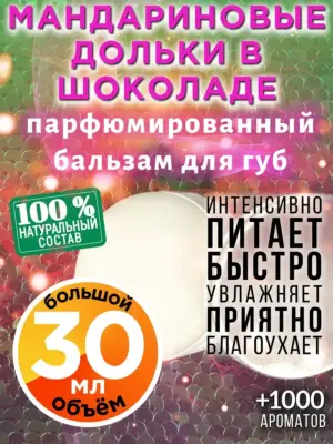 Мандариновые дольки в шоколаде - бальзам, 30 мл