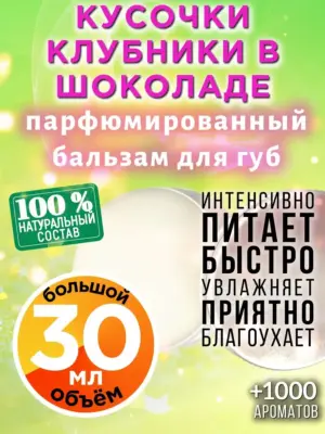 Кусочки клубники в шоколаде - бальзам, 30 мл