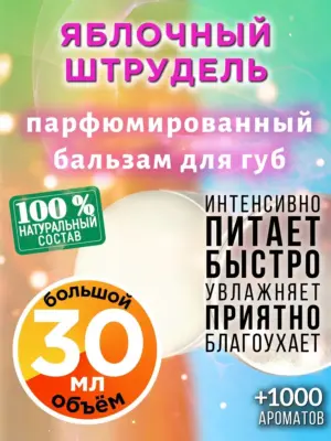 Яблочный штрудель - бальзам для губ Аурасо, 30 мл